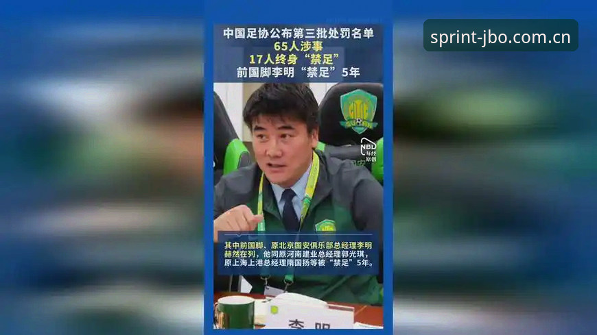 中国足协第三批禁足名单深度解读：从行业乱象看清白竞猜环境指南