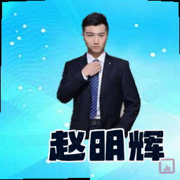 赵明辉